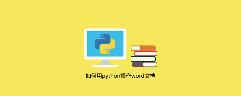 如何用python操作word文档
