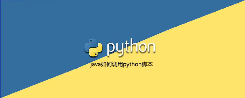 java如何调用python脚本