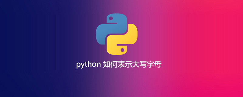 python 如何表示大写字母