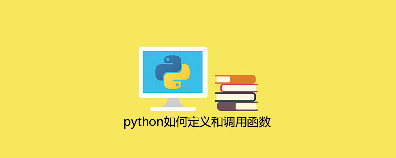 python如何定义和调用函数