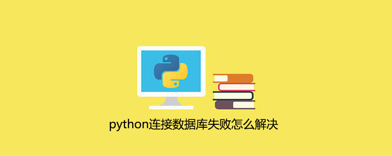 python连接数据库失败怎么解决