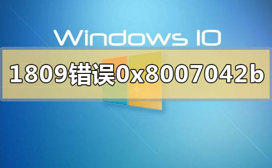 解决Win101809升级至1909时出现的0x8007042b错误代码问题