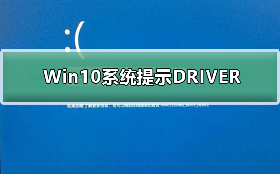 如何解决Win10系统的DRIVER_IRQL错误提示