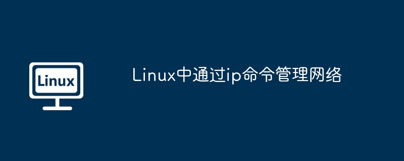Linux中通过ip命令管理网络