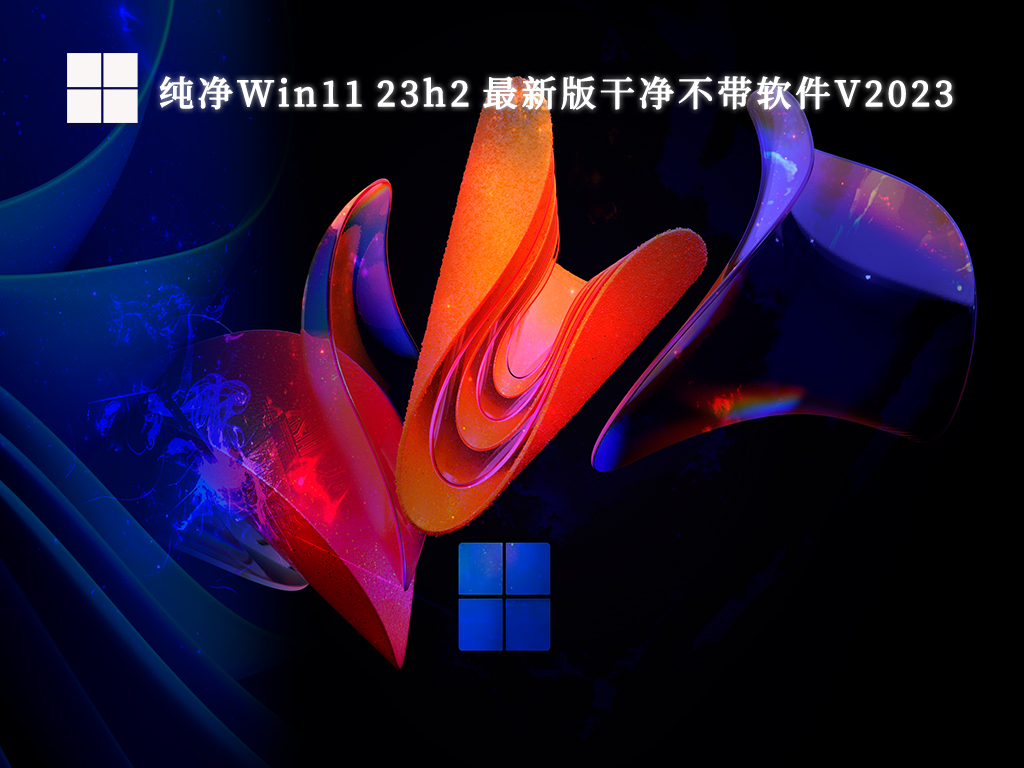 微软Win11 23h2官方纯净版iso下载_Win11正式版23h2镜像下载纯净版