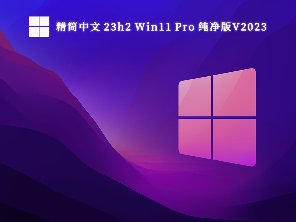 微软Win11 23h2官方纯净版iso下载_Win11正式版23h2镜像下载纯净版