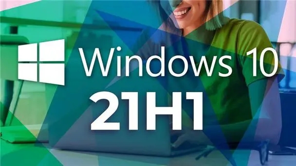 微软将为更多的电脑自动更新win10 21h1！