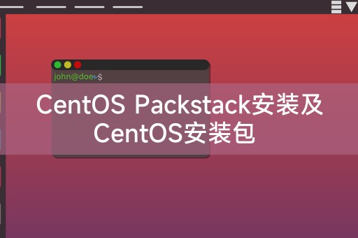 CentOS Packstack安装及CentOS安装包