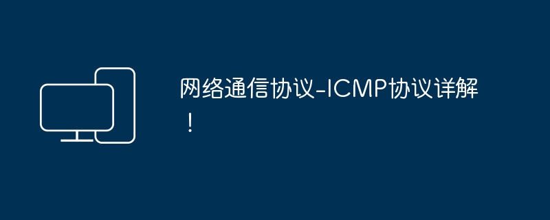 深入解析网络通信协议-ICMP