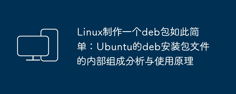 制作Ubuntu deb包文件的内部结构及使用方法