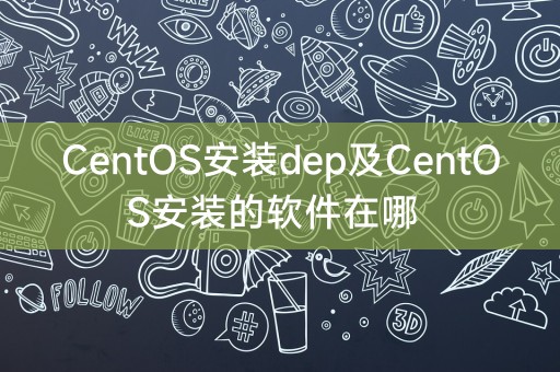 CentOS中的dep安装方法和已安装软件的位置