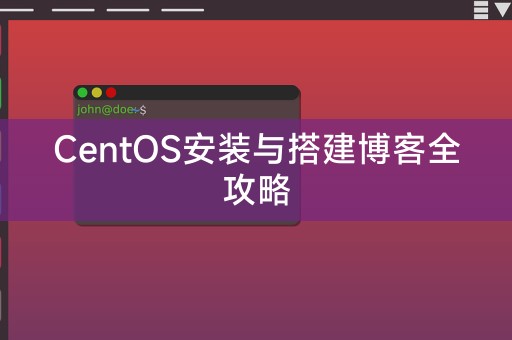 CentOS博客安装与配置完全指南