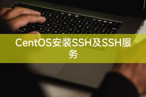在CentOS上安装和配置SSH服务