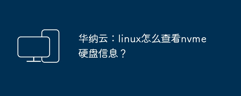 如何在Linux系统中查看NVMe硬盘信息
