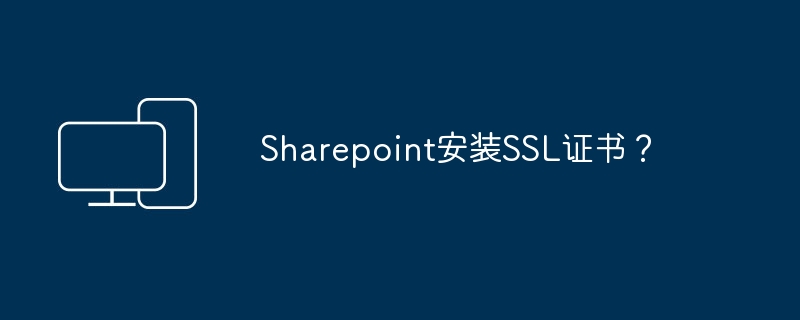 安装SSL证书在Sharepoint中