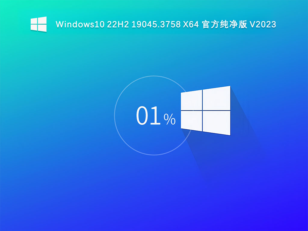 最新Win10纯净版系统下载_Windows10 22H2 19045.3758纯净版下载