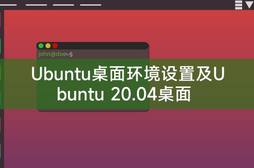 Ubuntu 20.04桌面环境设置指南