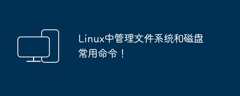 常见的Linux文件系统和磁盘管理命令