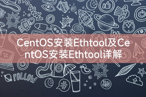 CentOS Ethtool安装及详细教程