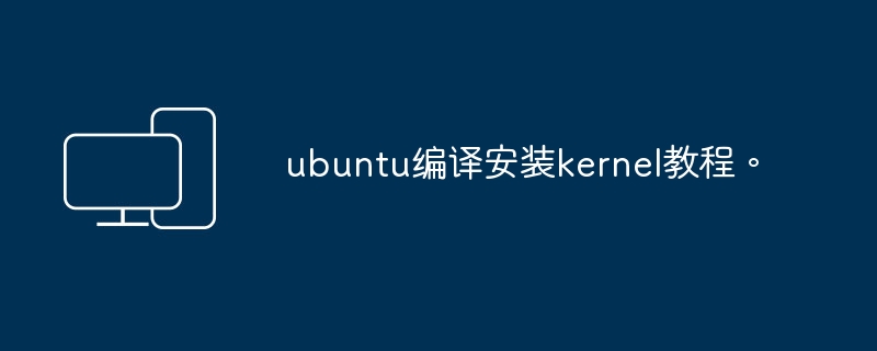 编译和安装Ubuntu内核的步骤指南