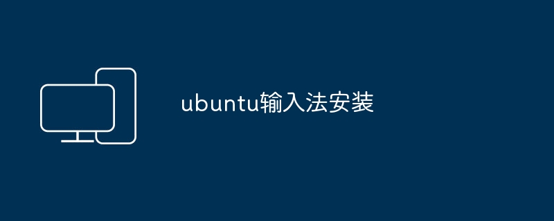 安装Ubuntu的输入法