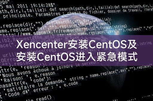 Xencenter安装CentOS及安装CentOS进入紧急模式的解决办法