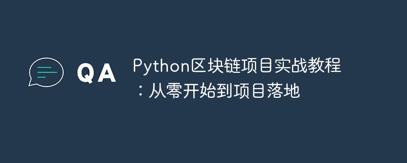 Python区块链项目实战教程：从零开始到项目落地