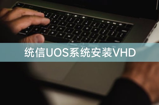 统信UOS系统安装VHD