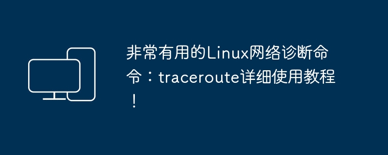 深入解析Linux网络排错利器traceroute的用法