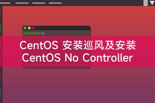 CentOS 安装巡风及安装 CentOS No Controller Found