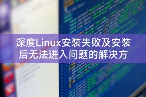 深度Linux安装失败及安装后无法进入问题的解决方法