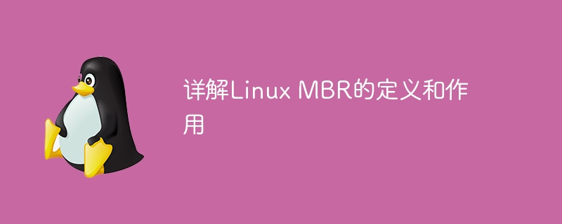 分析Linux主引导记录（MBR）的定义和作用
