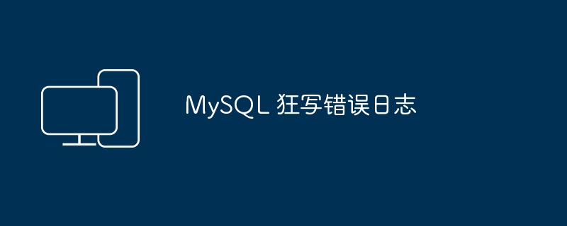 MySQL错误日志异常增长