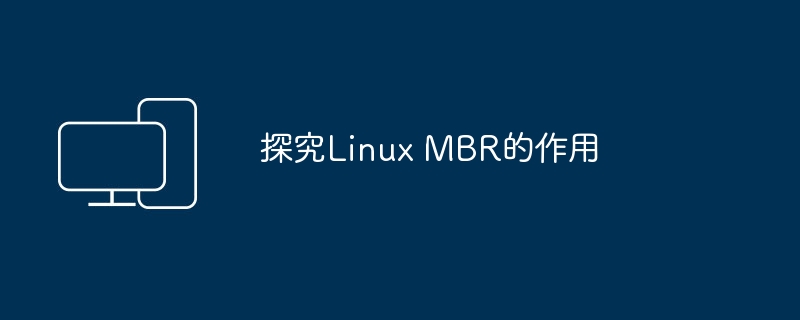 Linux MBR的功能及作用介绍