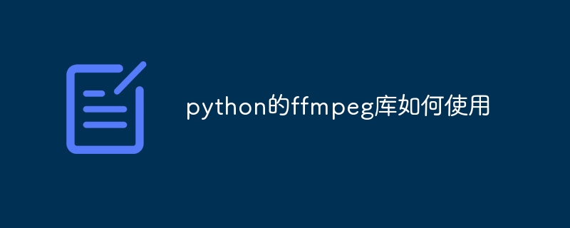 python的ffmpeg库如何使用