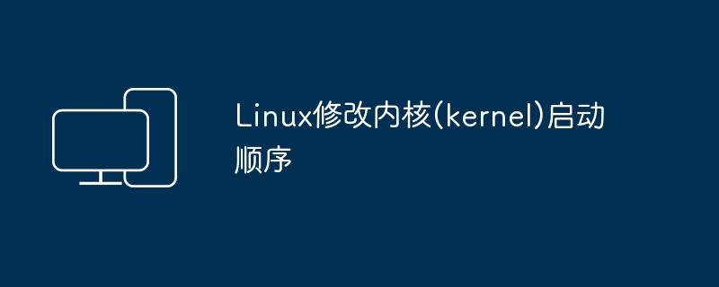 调整Linux内核启动顺序