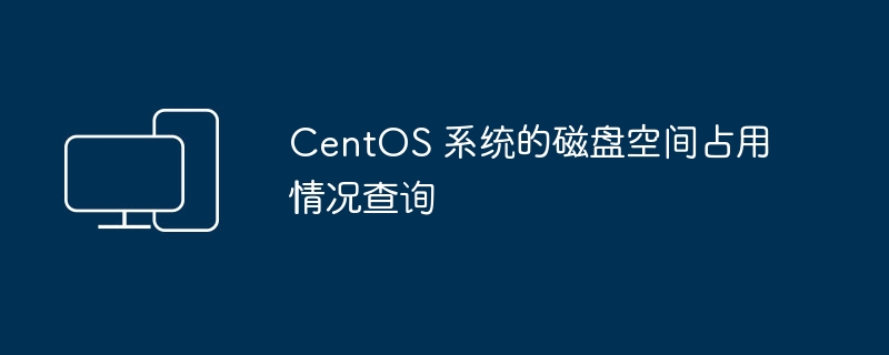 查询 CentOS 系统的磁盘空间使用情况