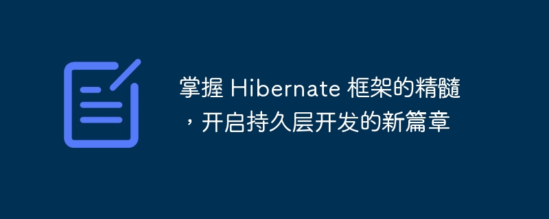 掌握 Hibernate 框架的精髓，开启持久层开发的新篇章