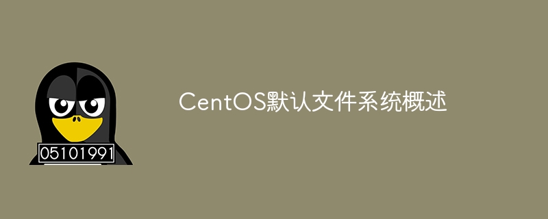 CentOS默认文件系统简介