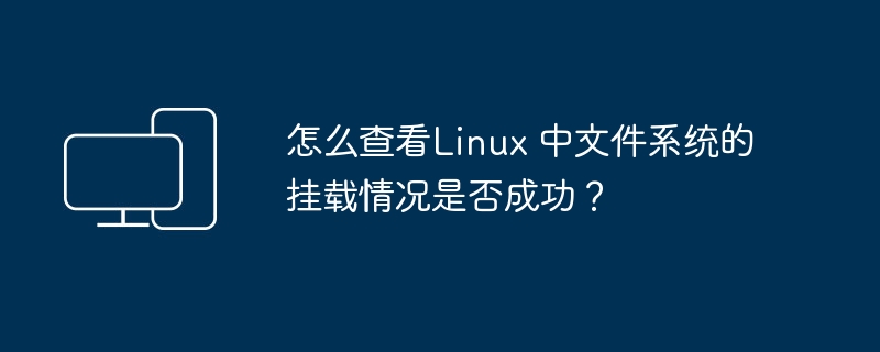 查看Linux文件系统的挂载状态方法简介