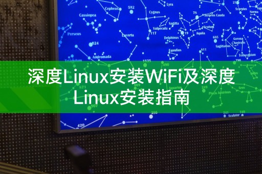 深度Linux的WiFi安装和安装指南