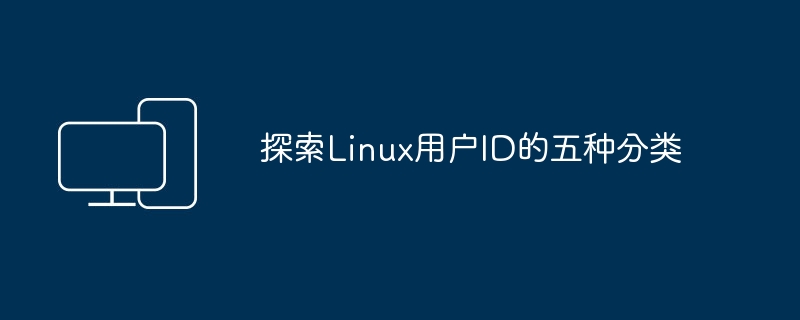 探索Linux用户ID的五种分类