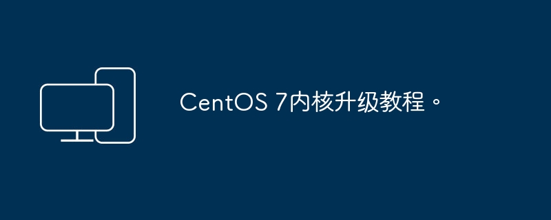 指南：如何在CentOS 7中更新内核