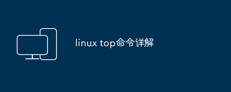 linux top命令详解