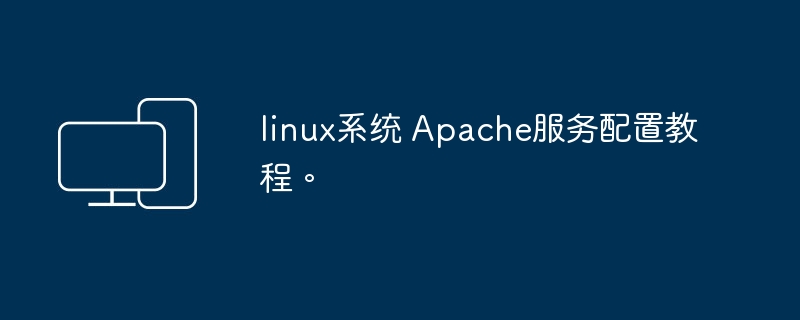教你如何在Linux系统上配置Apache服务