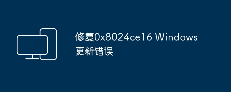 解决Windows更新错误代码0x8024ce16