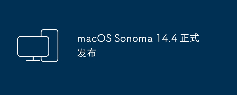 macOS Sonoma 14.4 正式推出