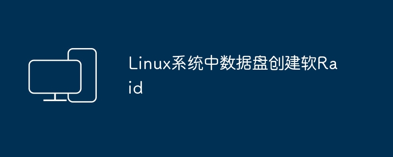 在Linux系统中设置数据盘的软件RAID