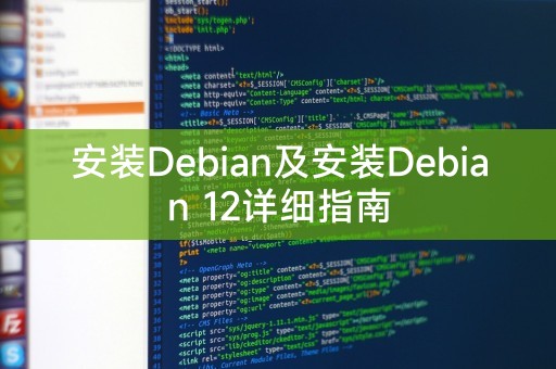 安装Debian及安装Debian 12详细指南