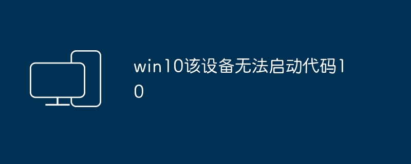 设备代码10导致win10无法启动